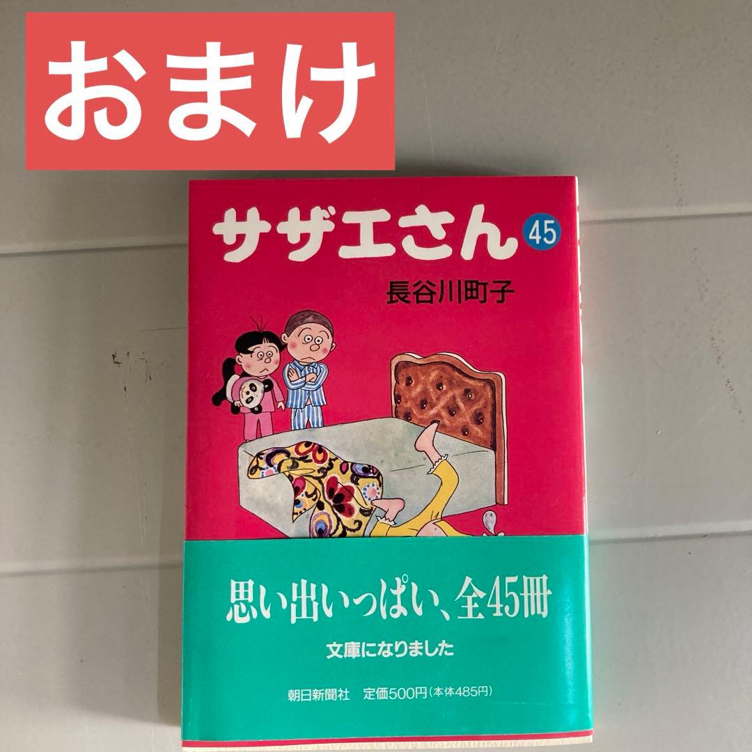 サザエさん 全67巻 + おまけ