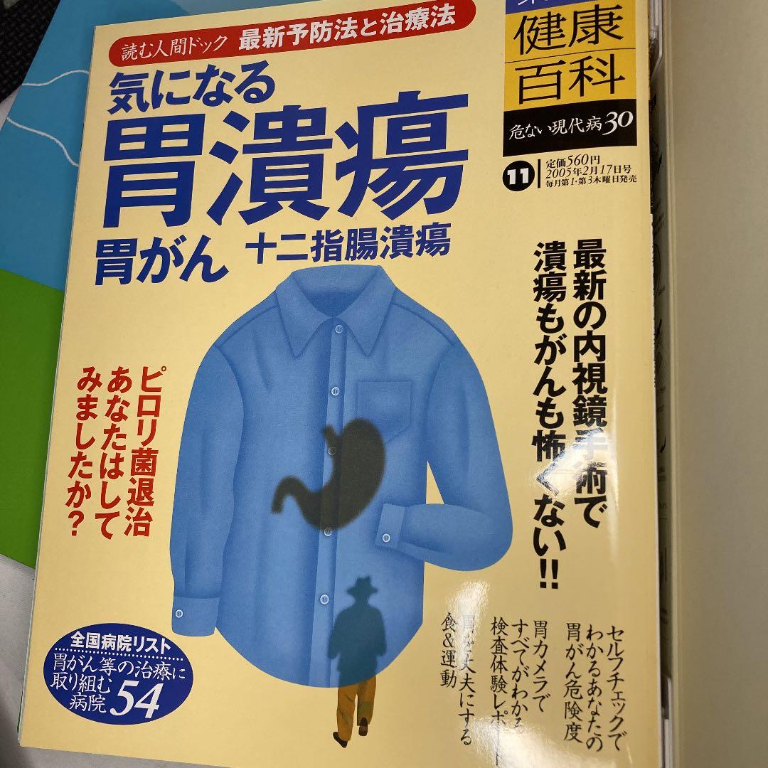 集英社/健康百科/読む人間ドック/危ない現代病30/フルセット