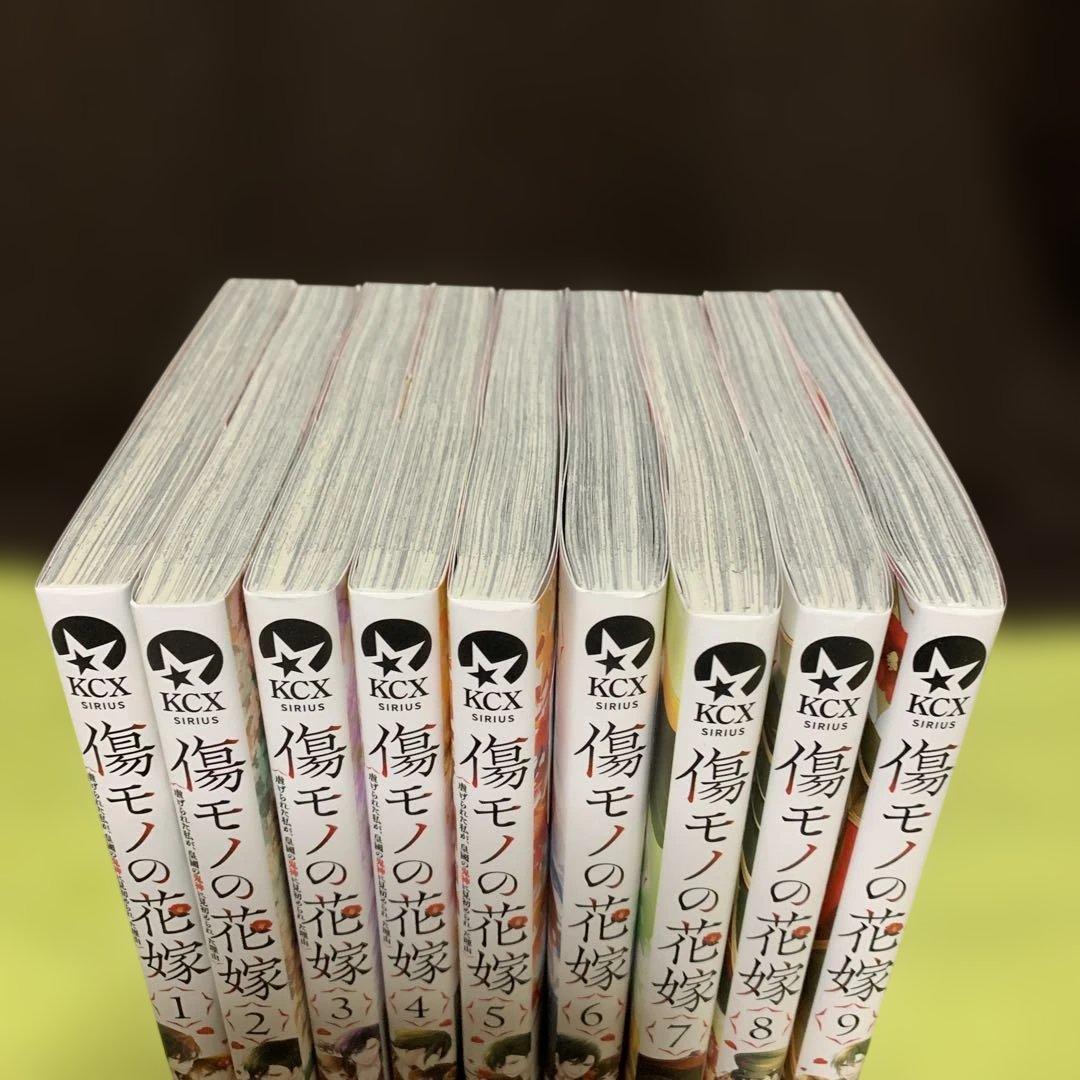 【最終お値下げ‼️】傷モノの花嫁 1巻〜9巻(既刊全巻) ♡ 藤丸 豆ノ介