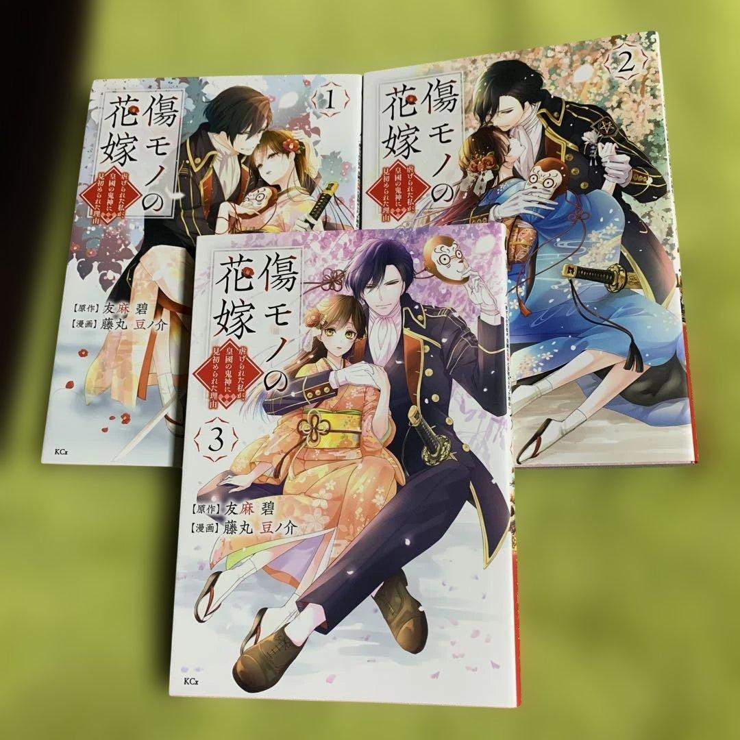 【最終お値下げ‼️】傷モノの花嫁 1巻〜9巻(既刊全巻) ♡ 藤丸 豆ノ介