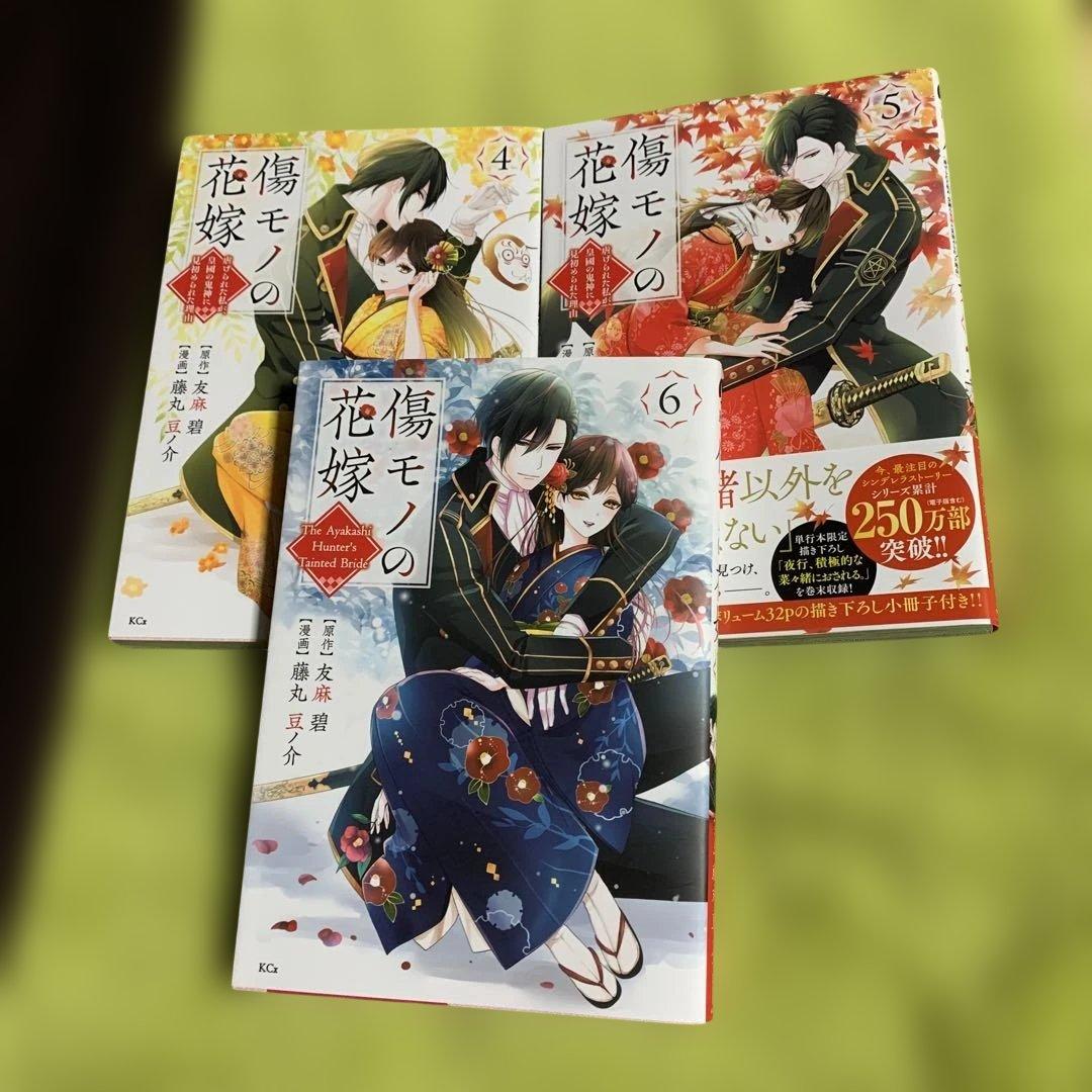 【最終お値下げ‼️】傷モノの花嫁 1巻〜9巻(既刊全巻) ♡ 藤丸 豆ノ介