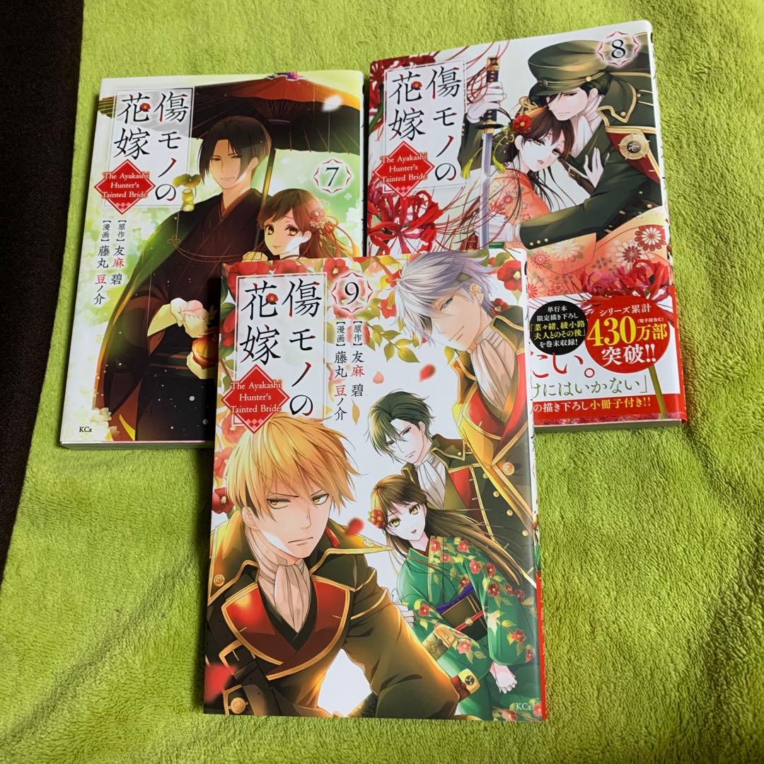 【最終お値下げ‼️】傷モノの花嫁 1巻〜9巻(既刊全巻) ♡ 藤丸 豆ノ介