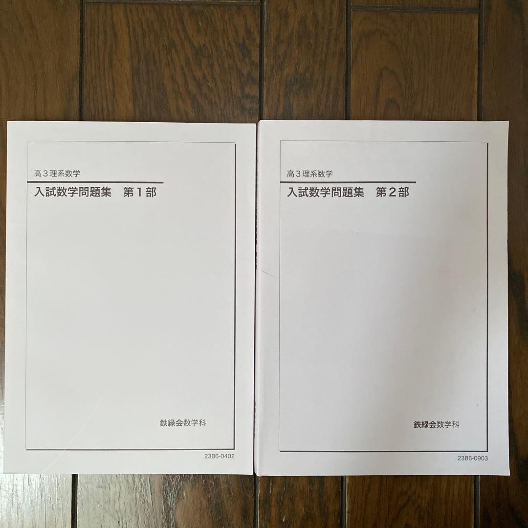 【ほぼ未使用】鉄緑会高3理系数学問題集 第1部・第2部 セット