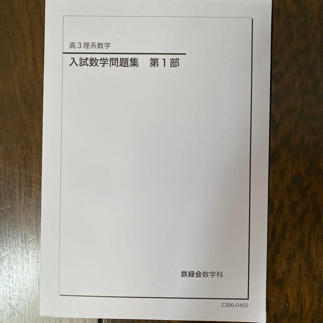 【ほぼ未使用】鉄緑会高3理系数学問題集 第1部・第2部 セット