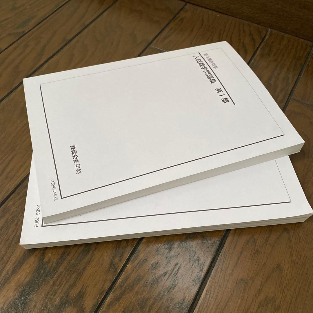 【ほぼ未使用】鉄緑会高3理系数学問題集 第1部・第2部 セット