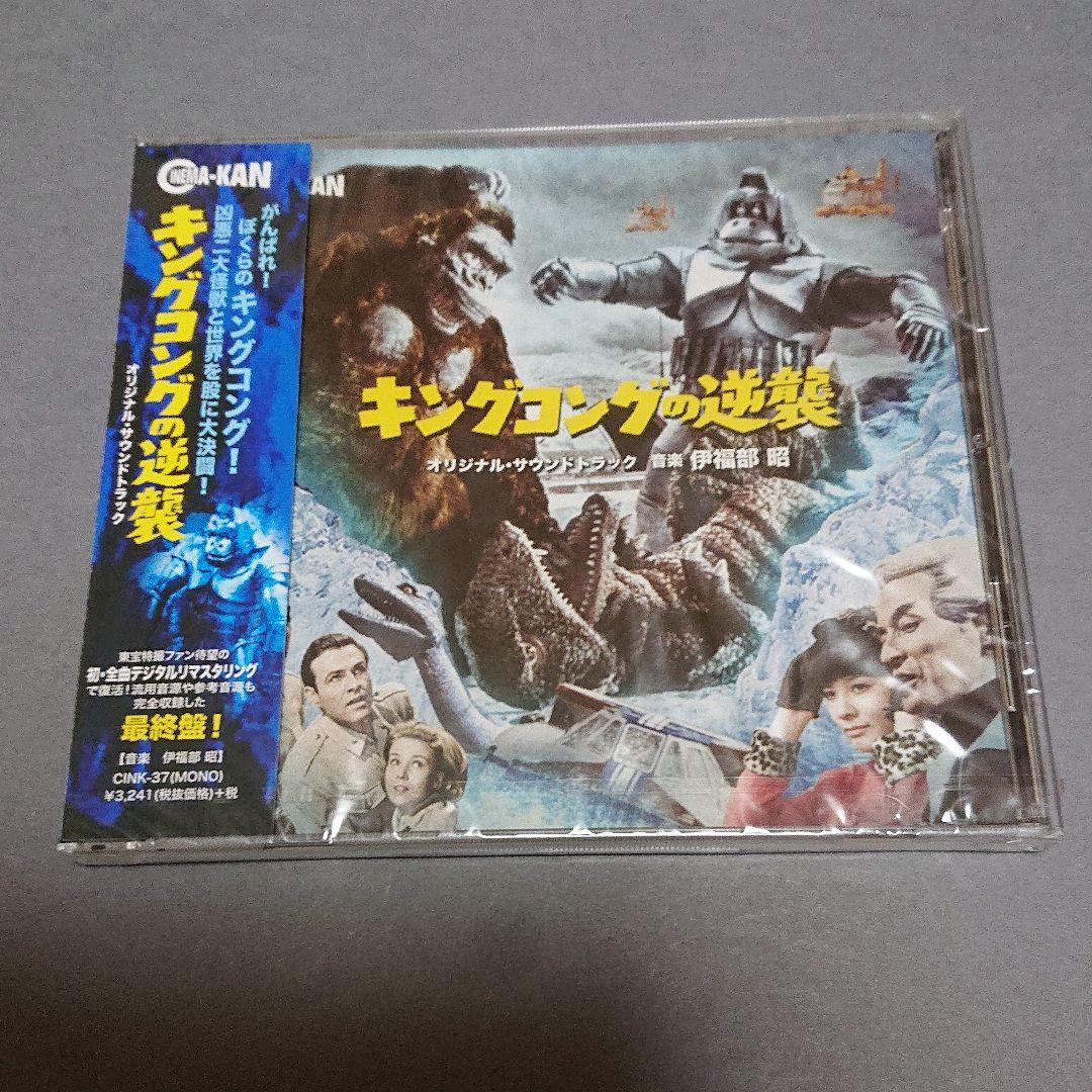 DVD＆サントラCD★キングコングの逆襲★未開封品