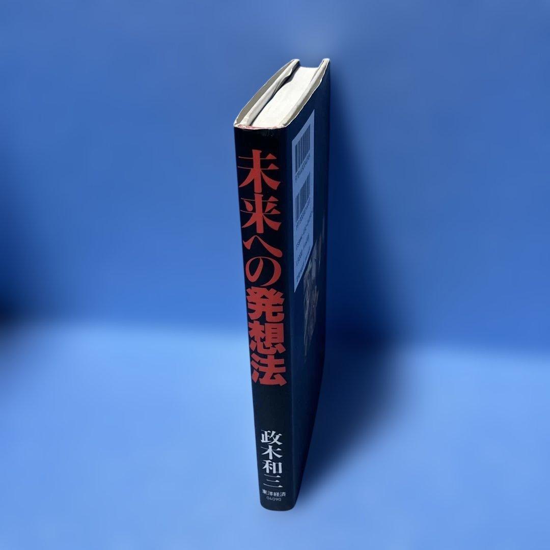 未来への発想法 : 「無欲の想念」が成功をもたらす　政木和三