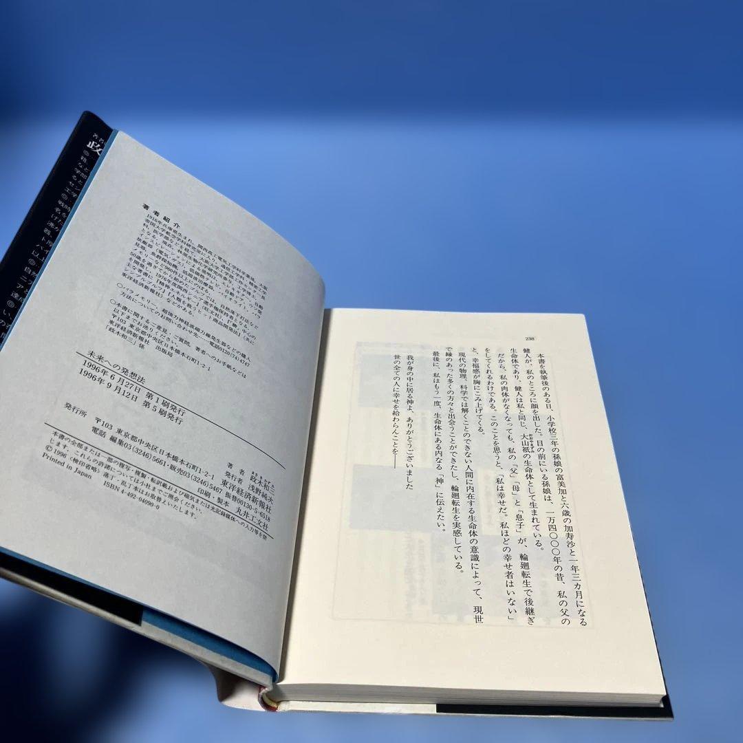 未来への発想法 : 「無欲の想念」が成功をもたらす　政木和三