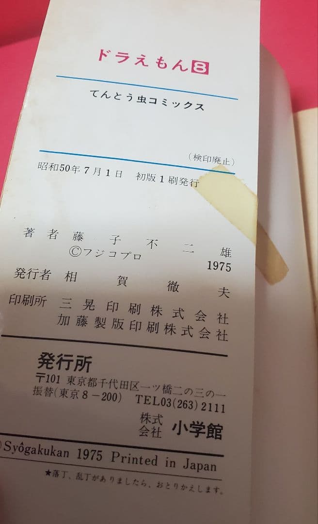 ドラえもん　8巻　初版　藤子不二雄