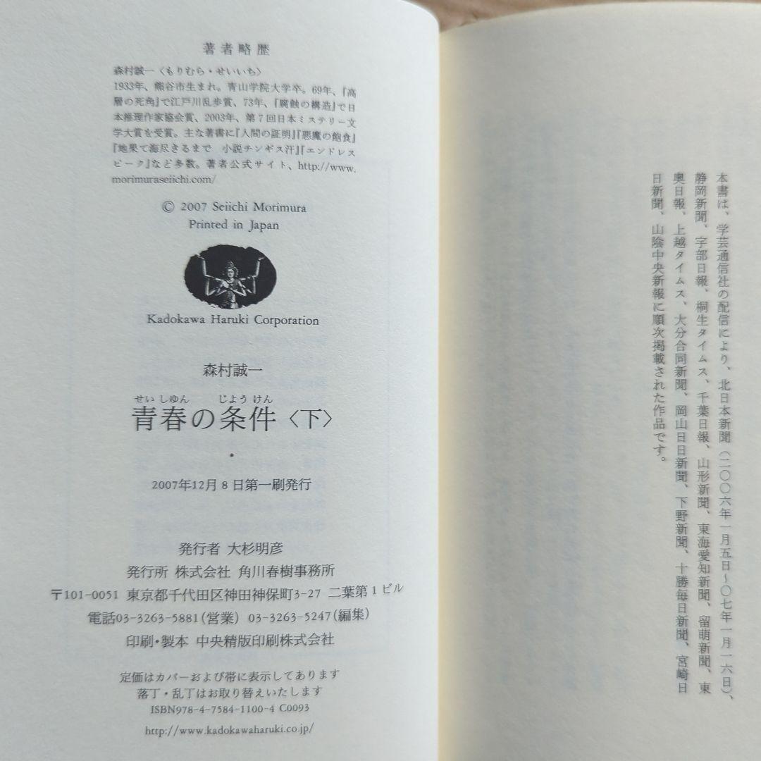 サイン本　森村誠一　青春の条件 上下　初版　帯付き　単行本