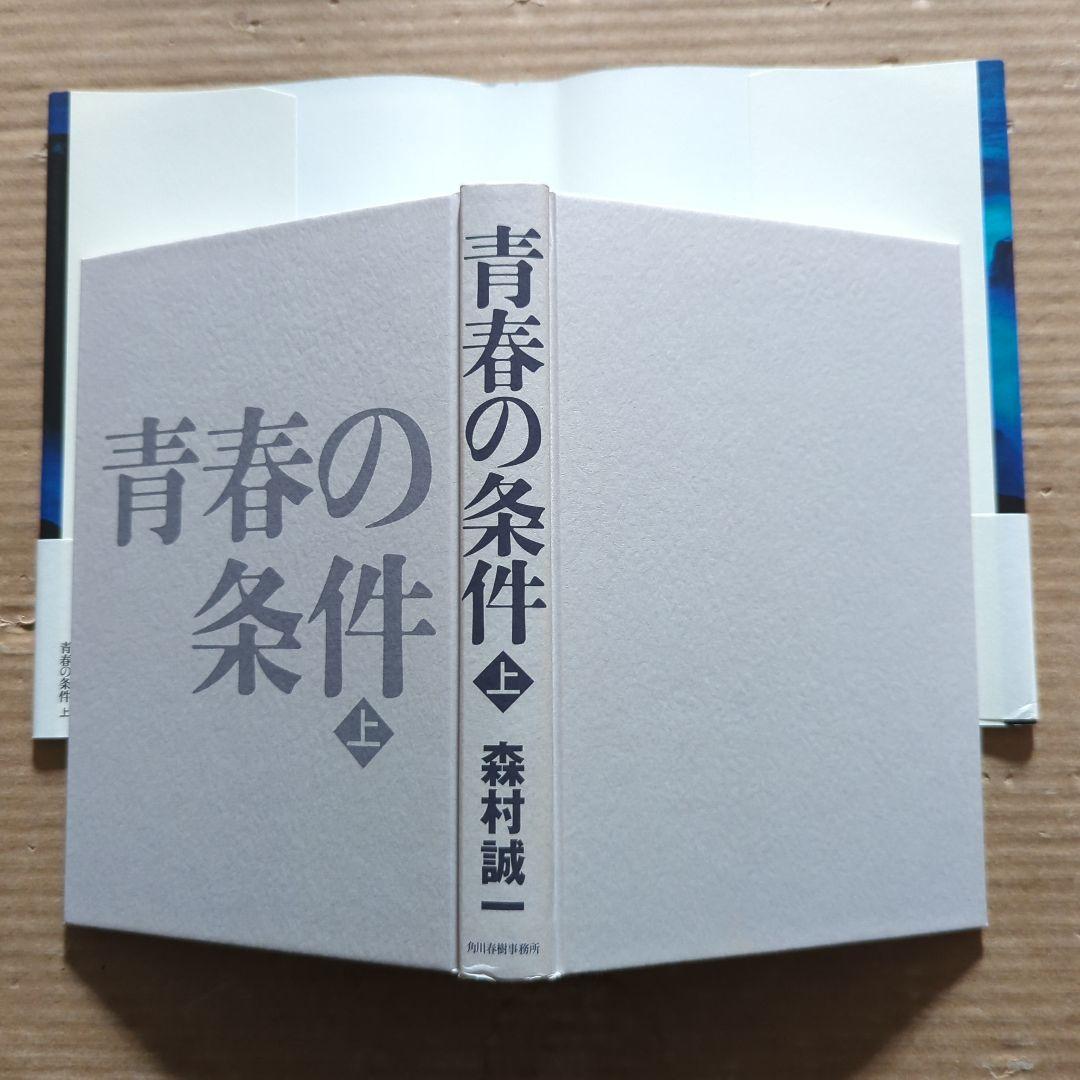 サイン本　森村誠一　青春の条件 上下　初版　帯付き　単行本