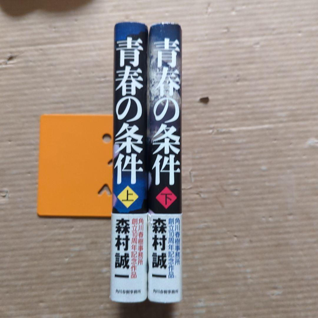 サイン本　森村誠一　青春の条件 上下　初版　帯付き　単行本