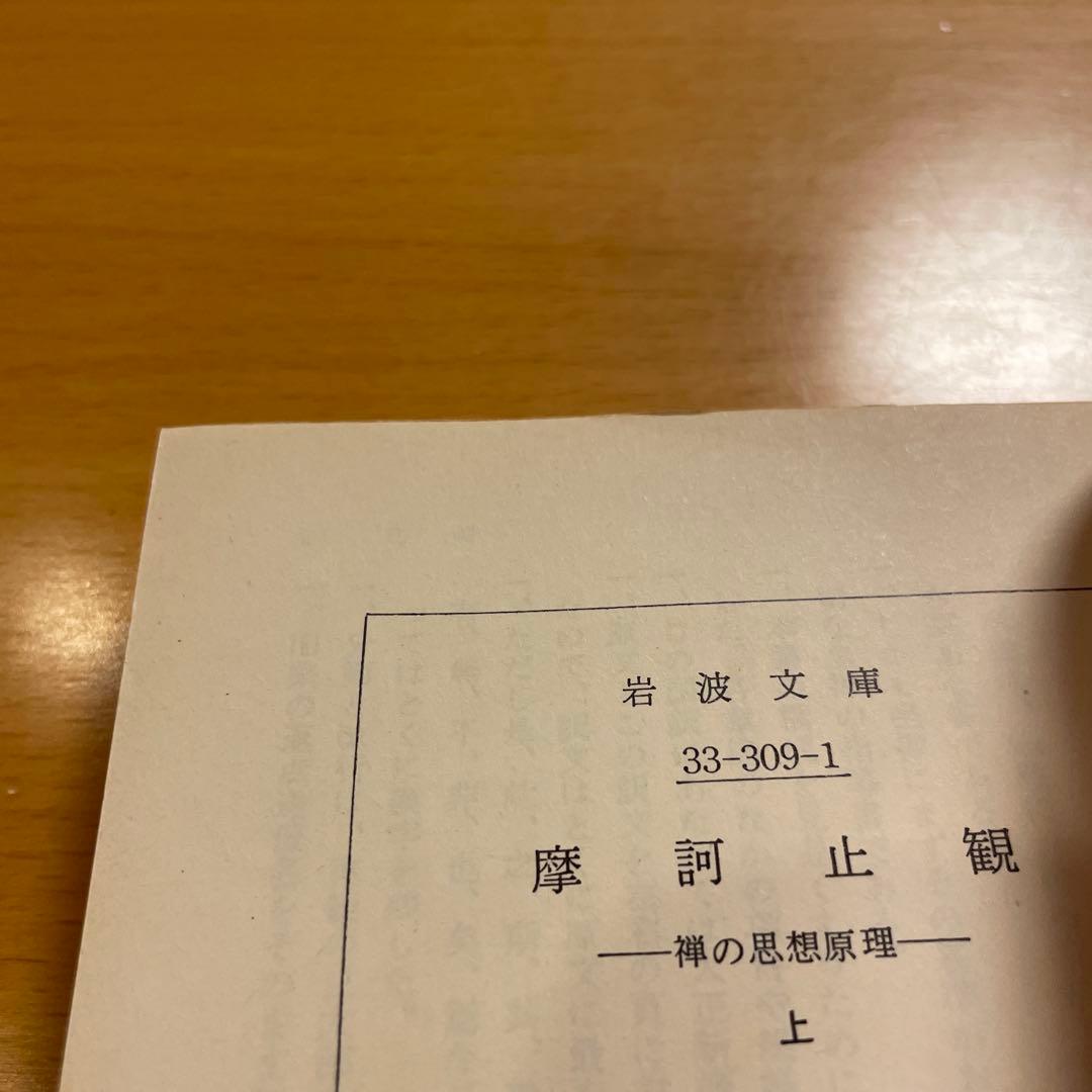 【絶版・超希少】 摩訶止観 上 下 / 天台小止観 智顗 岩波文庫 【匿名配送】