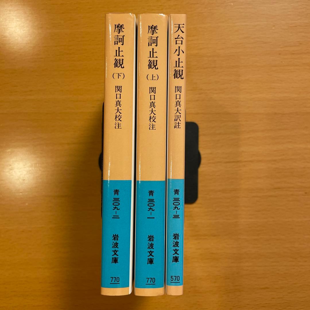 【絶版・超希少】 摩訶止観 上 下 / 天台小止観 智顗 岩波文庫 【匿名配送】