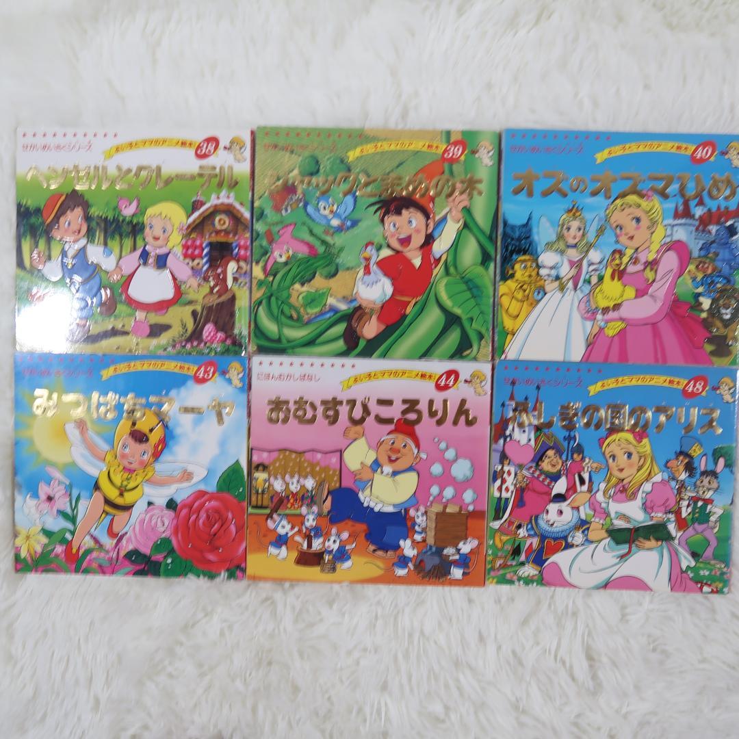 よい子とママのアニメ絵本 　34冊セット【最短即日発送】