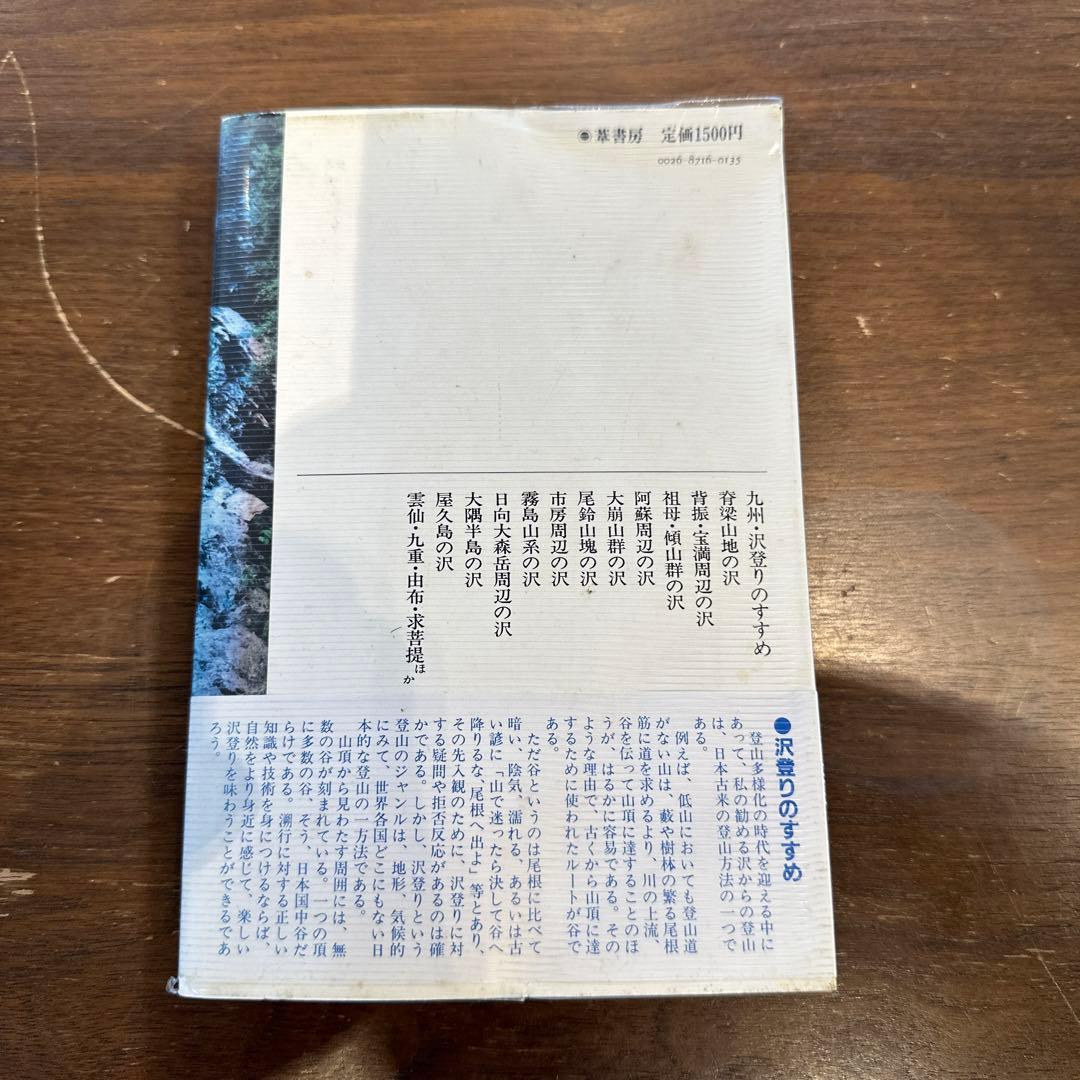 九州の沢と源流 沢遊び・沢登りのすすめ