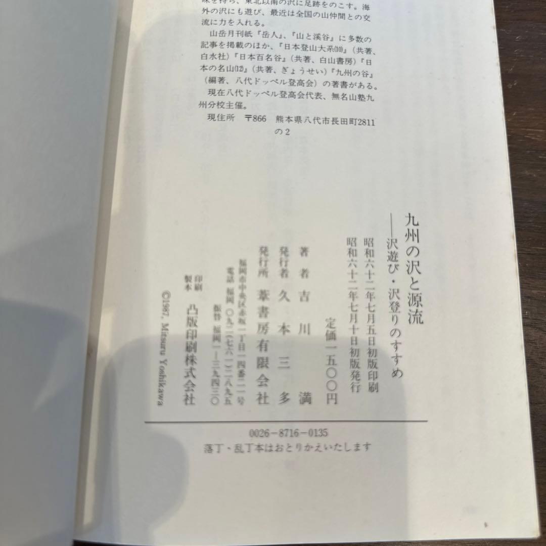 九州の沢と源流 沢遊び・沢登りのすすめ