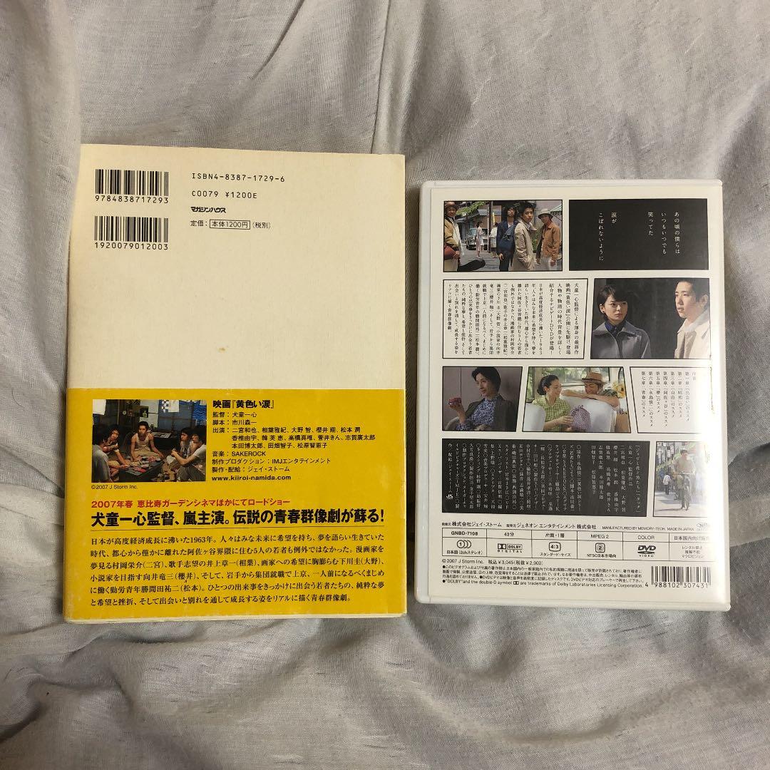 黄色い涙 初回限定盤 セット