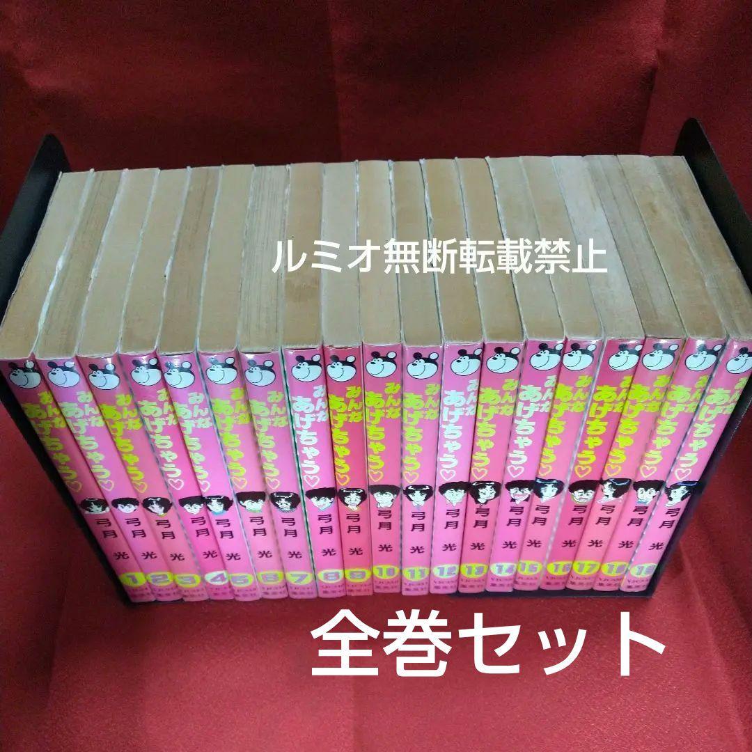 みんなあげちゃう (全巻セット 1-19巻)弓月光