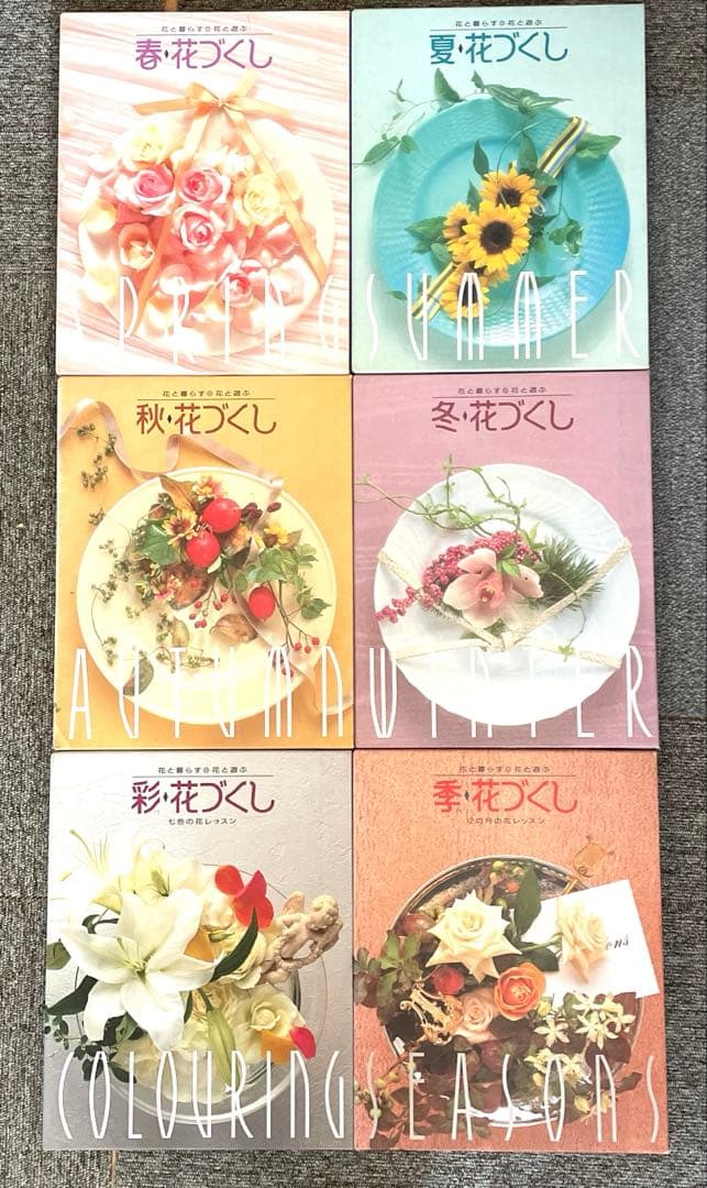 【美品】全6巻セット‼️（春夏秋冬彩李）花と暮らす 花と遊ぶ　花づくし