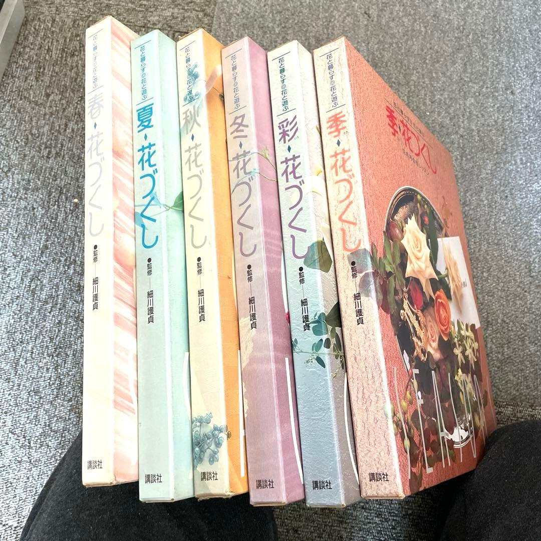 【美品】全6巻セット‼️（春夏秋冬彩李）花と暮らす 花と遊ぶ　花づくし