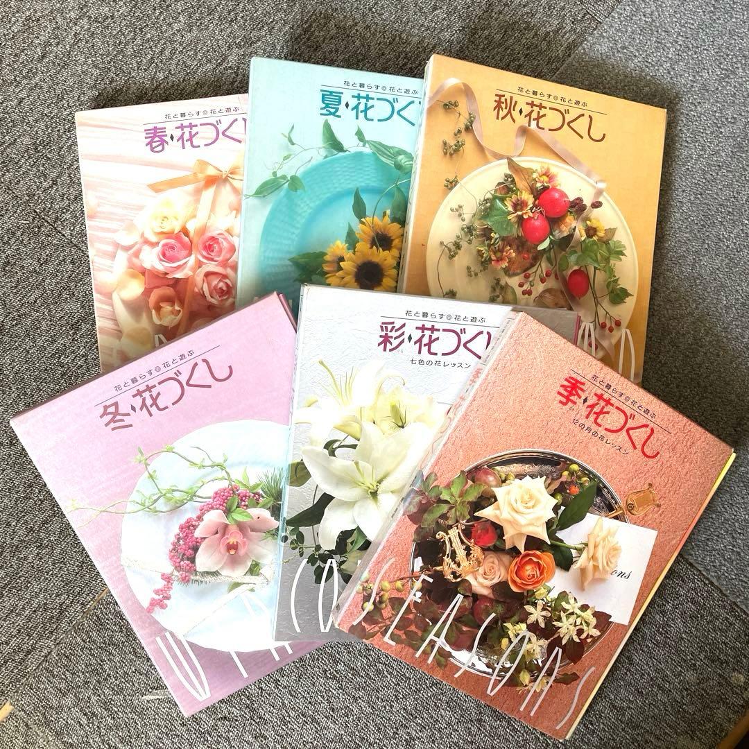 【美品】全6巻セット‼️（春夏秋冬彩李）花と暮らす 花と遊ぶ　花づくし