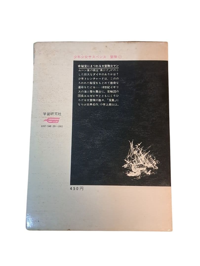 希少 1970年初版 ムーンフリートの秘宝 M・フォークナー