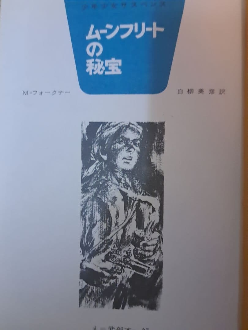 希少 1970年初版 ムーンフリートの秘宝 M・フォークナー