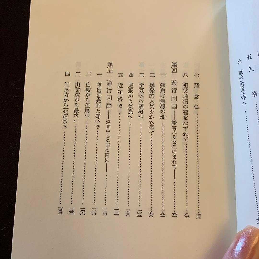 【レア・歴史人物叢書】 一遍（新装版） 大橋俊雄 著／吉川弘文館／日本歴史学会