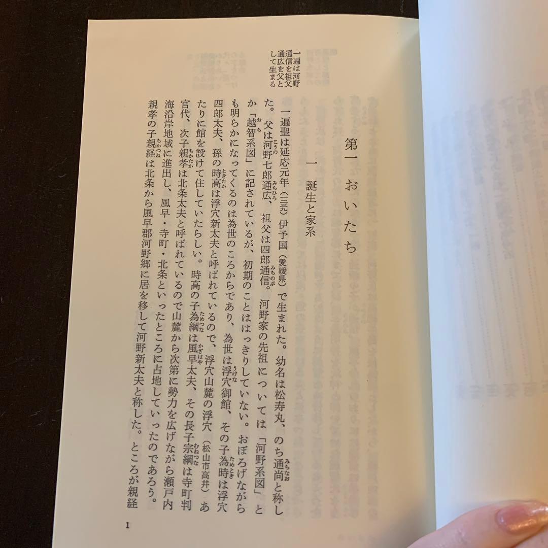 【レア・歴史人物叢書】 一遍（新装版） 大橋俊雄 著／吉川弘文館／日本歴史学会
