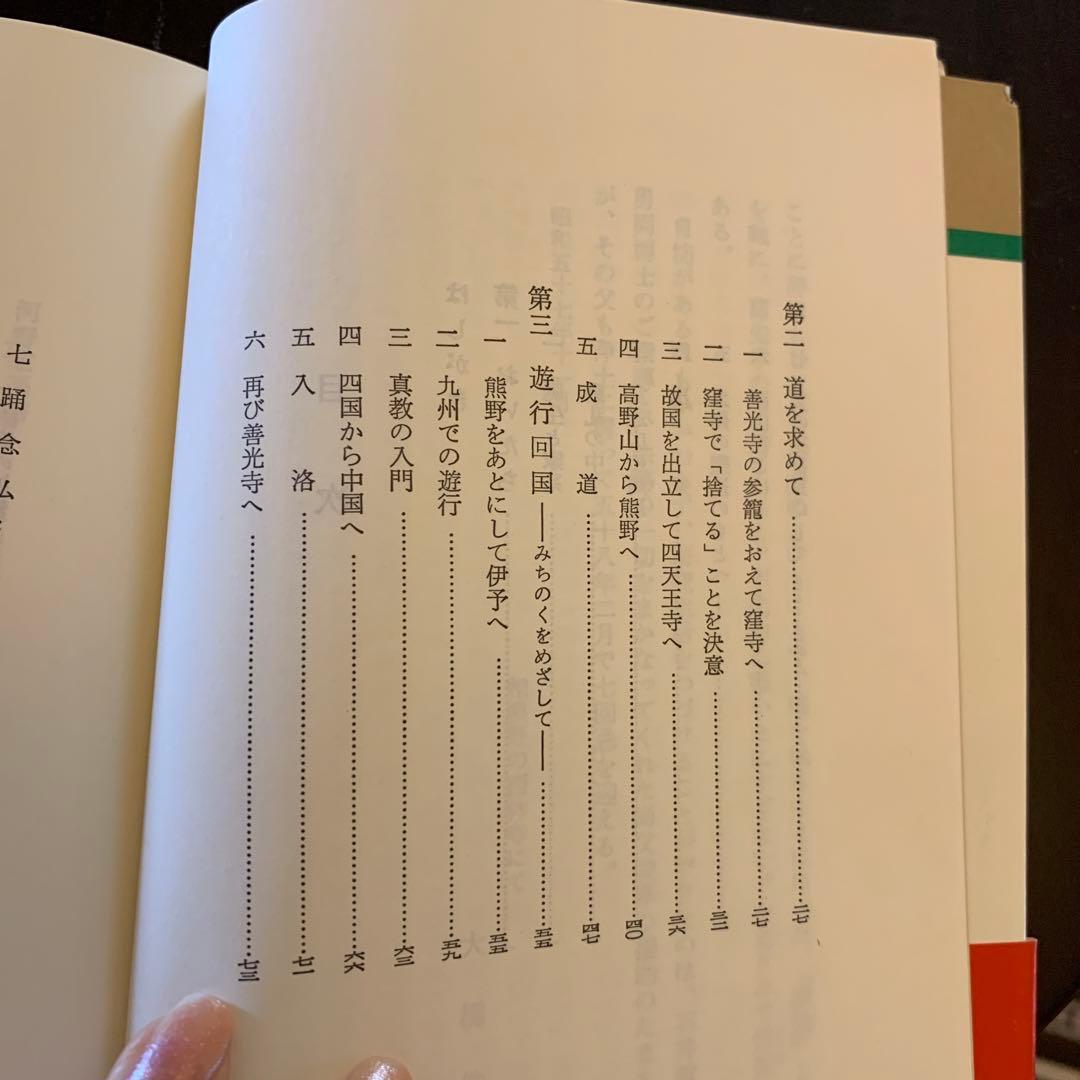 【レア・歴史人物叢書】 一遍（新装版） 大橋俊雄 著／吉川弘文館／日本歴史学会