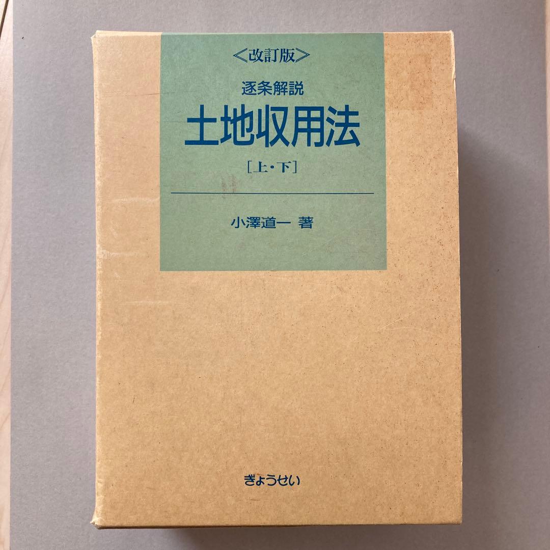 改訂版　土地収用法 上・下巻セット