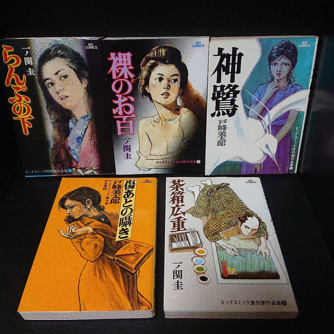ビッグコミック賞作家作品集『一ノ関 圭 / 戸峰美太郎』全5巻 (初版)