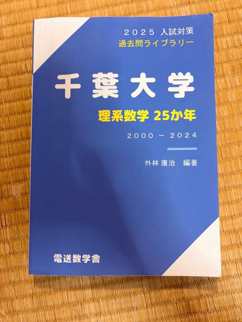 千葉大学理系合格セット