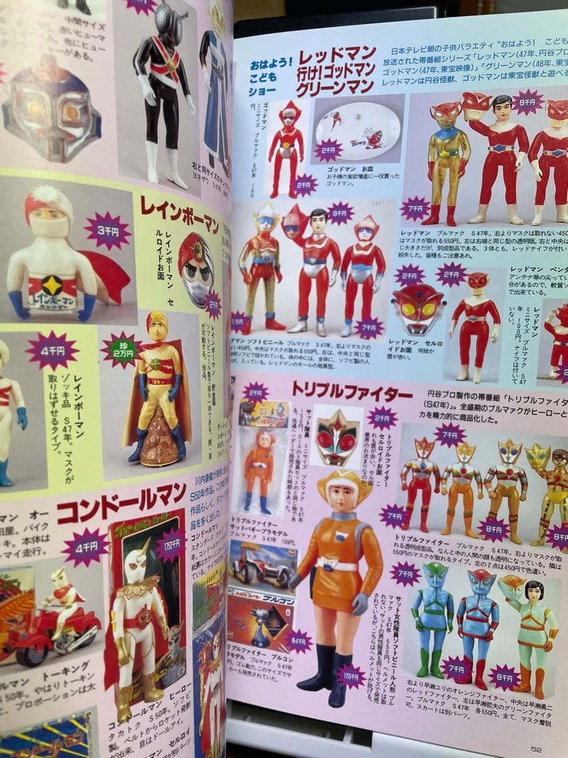 怪獣ヒーローお宝鑑定カタログ 1998年版　西村祐次　仮面ライダー　ウルトラマン