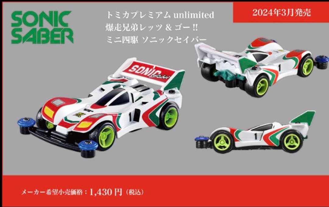 トミカ　ミニ四駆　爆走兄弟レッツ&ゴー　マグナム　ソニック　ネオトライダガー