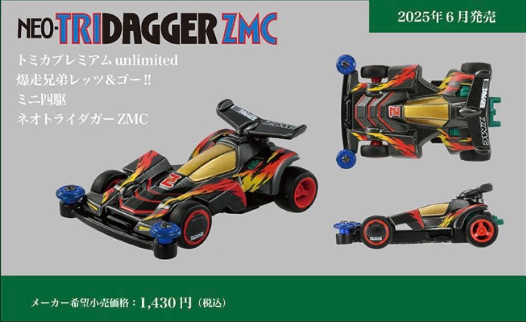 トミカ　ミニ四駆　爆走兄弟レッツ&ゴー　マグナム　ソニック　ネオトライダガー