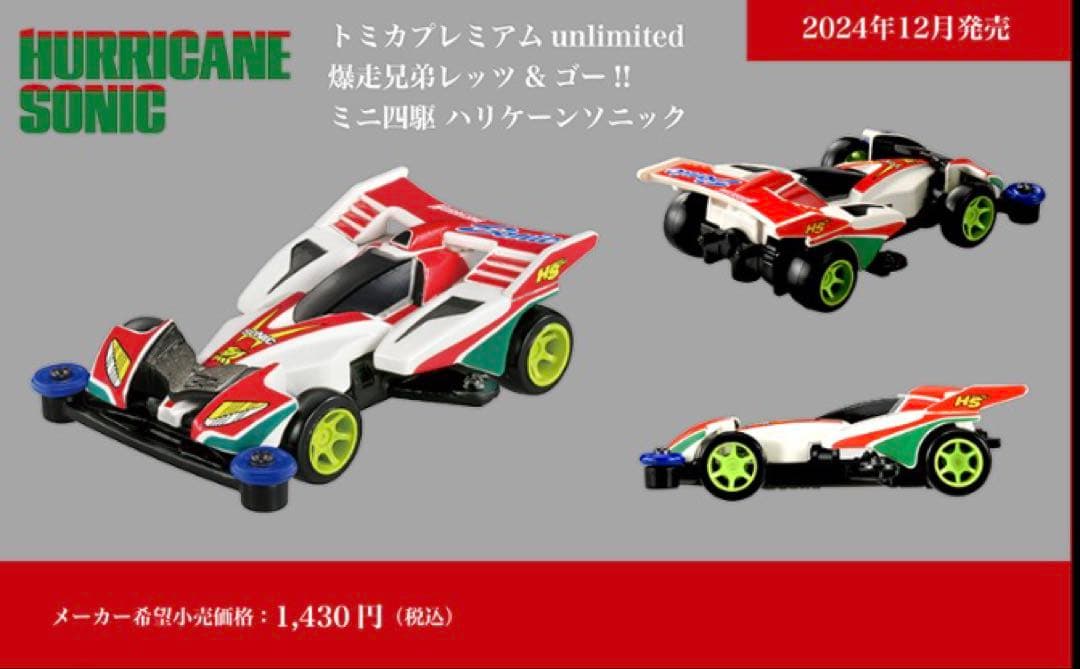 トミカ　ミニ四駆　爆走兄弟レッツ&ゴー　マグナム　ソニック　ネオトライダガー