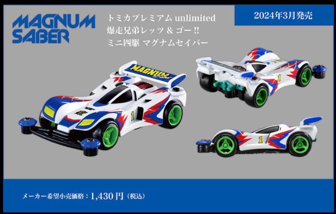 トミカ　ミニ四駆　爆走兄弟レッツ&ゴー　マグナム　ソニック　ネオトライダガー