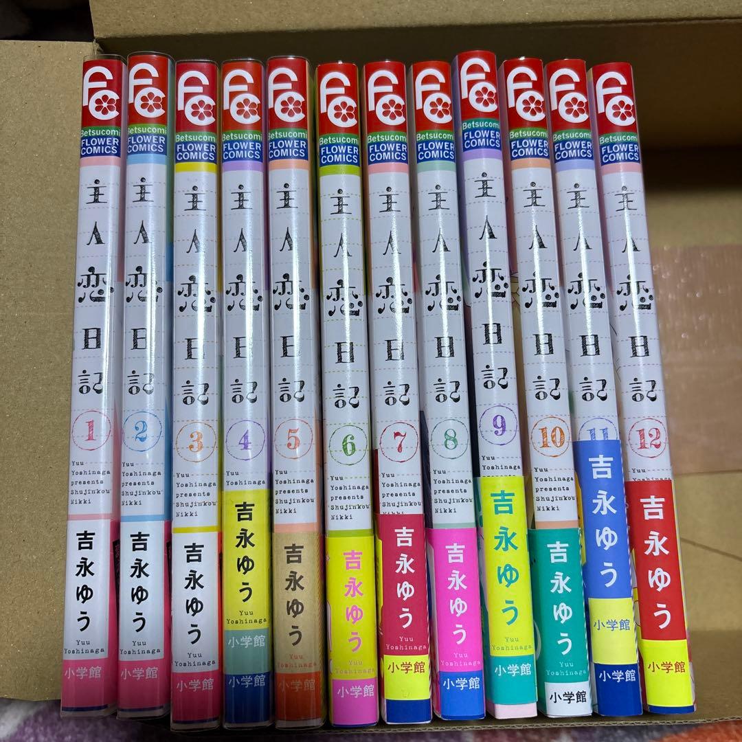 主人恋日記 全巻