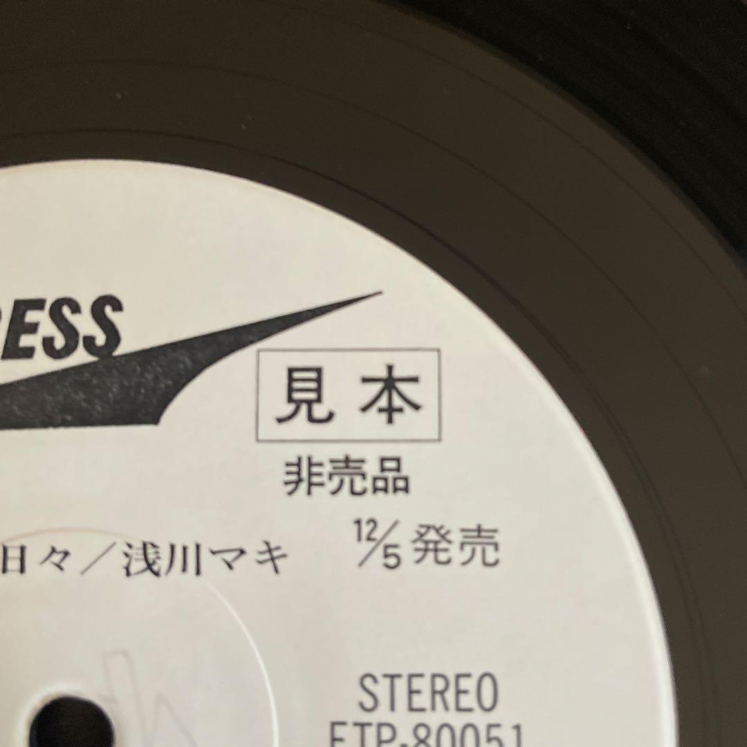 寂しい日々 / 浅川マキ ETP-80051 　見本盤