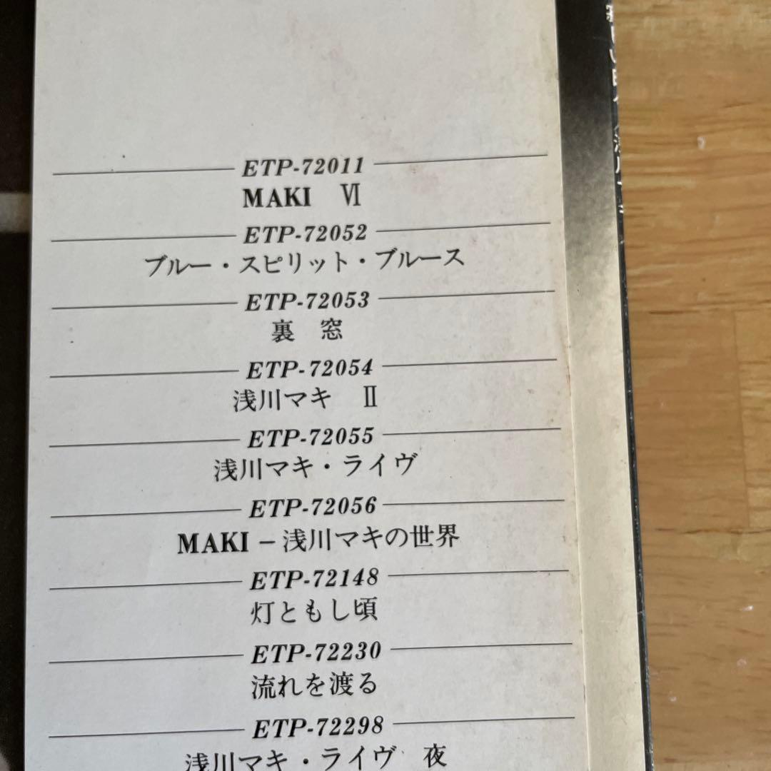寂しい日々 / 浅川マキ ETP-80051 　見本盤
