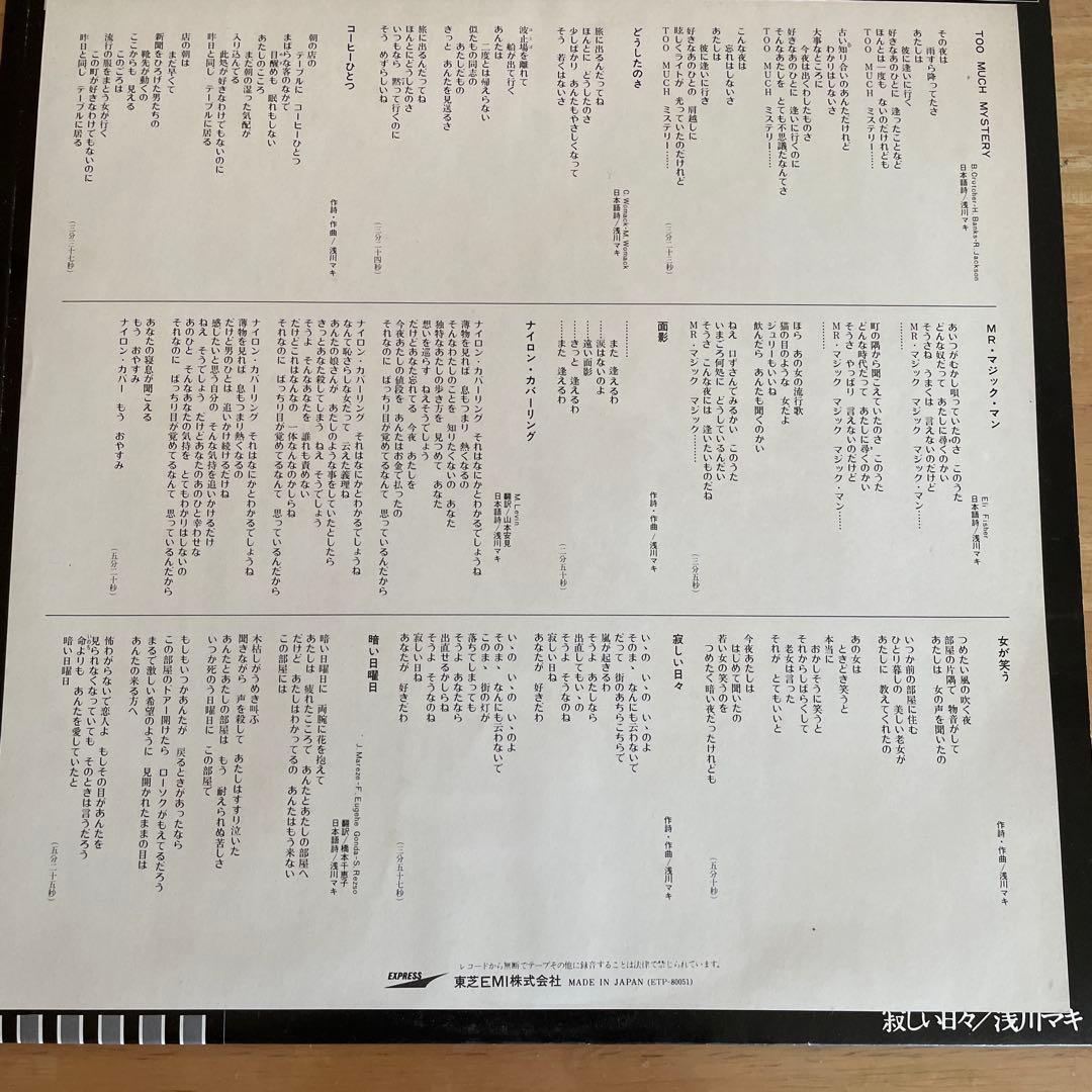 寂しい日々 / 浅川マキ ETP-80051 　見本盤