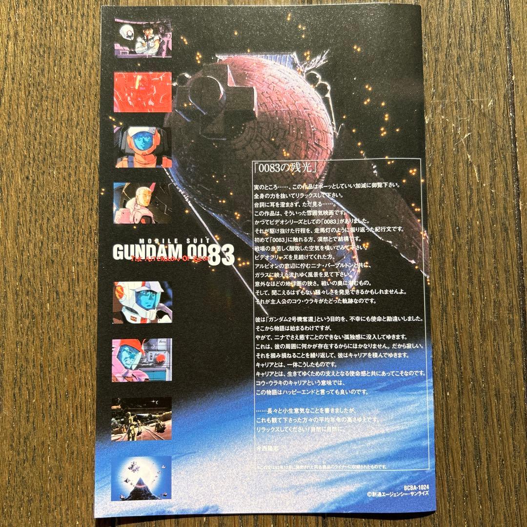 劇場版 機動戦士ガンダム0083～ジオンの残光('92サンライズ/バンダイ)