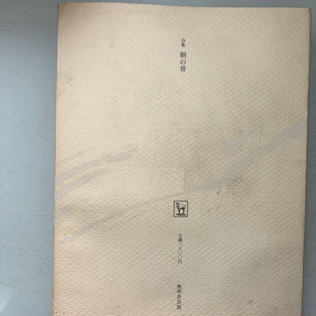 朝の骨 友川かずき 詩集