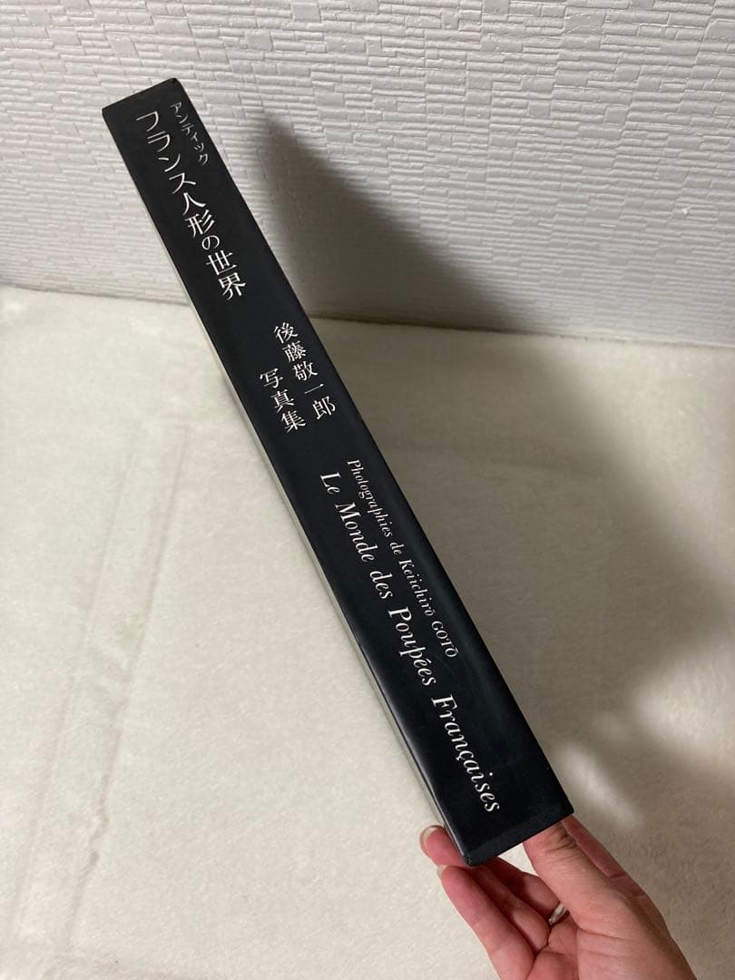 写真集 後藤敬一郎 アンティック フランス人形の世界 直筆サイン入り