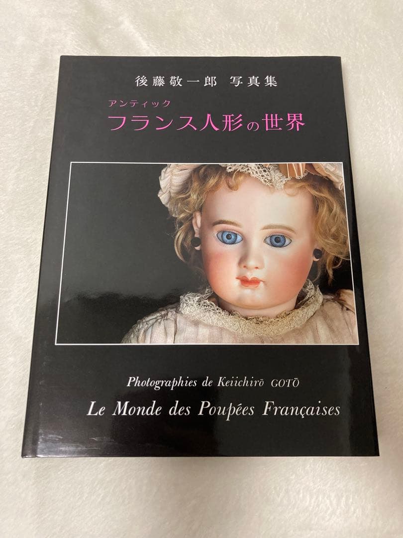 写真集 後藤敬一郎 アンティック フランス人形の世界 直筆サイン入り