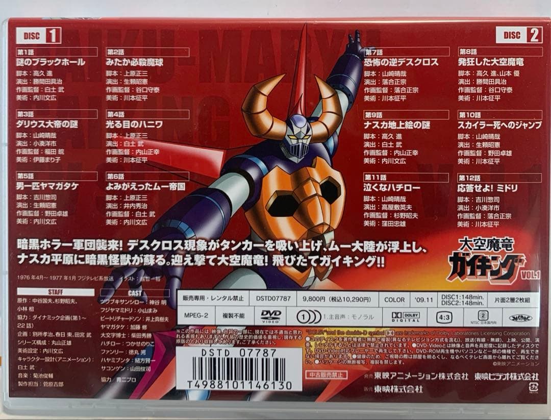 大空魔竜ガイキング VOL.1〈2枚組〉