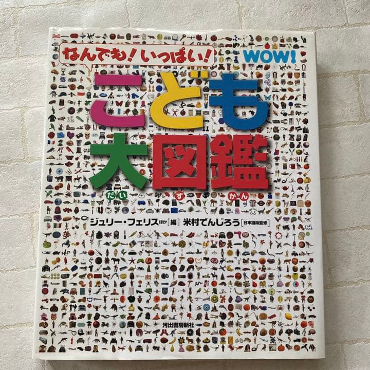 こども大図鑑 : なんでも!いっぱい! いまがわかる! 世界なるほど大百科