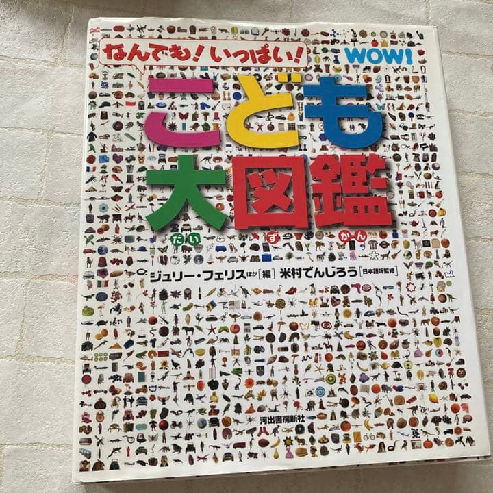 こども大図鑑 : なんでも!いっぱい! いまがわかる! 世界なるほど大百科